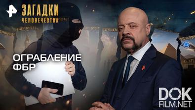 Загадки человечества с Олегом Шишкиным. Ограбление ФБР (20.05.2026)