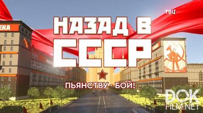 Назад в СССР. Пьянству – бой (2022)