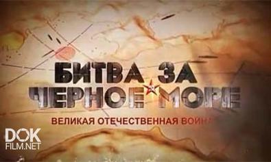 Битва За Черное Море. Морские Десанты (2011)
