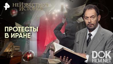 Неизвестная история. Протесты в Иране (2026)