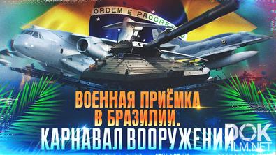 «Военная приёмка» в Бразилии. Карнавал вооружений (2025)