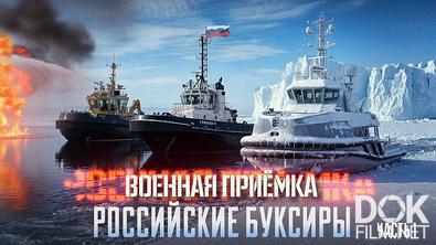 Военная приёмка. Российские буксиры (2026)