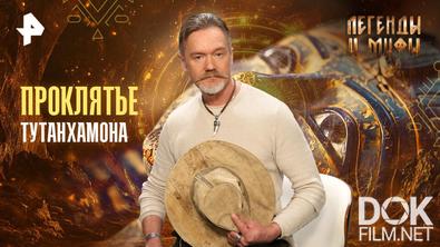 Легенды и мифы. Проклятье Тутанхамона (2026)
