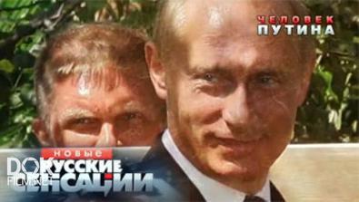 Новые Русские Сенсации. Человек Путина (2017)