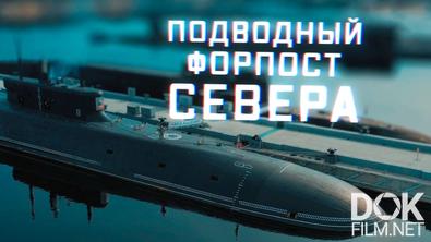 Военная приемка. Подводный форпост Севера (2021)