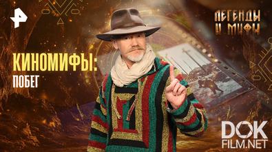 Легенды и мифы. Киномифы: побег (2026)