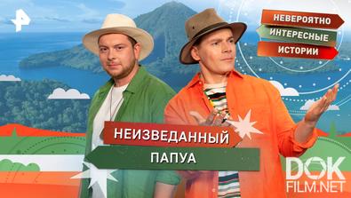 Невероятно интересные истории. Неизведанный Папуа (27.11.2025)