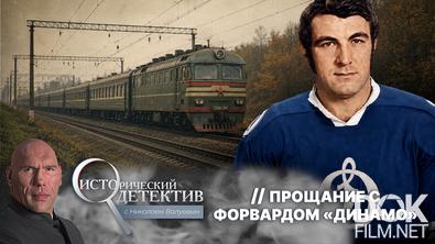 Исторический детектив с Николаем Валуевым. Загадочная смерть звезды «Динамо». Кто и зачем убил хоккеиста Александра Сакеева? (2026)