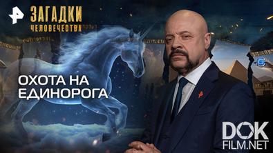 Загадки человечества с Олегом Шишкиным. Охота на единорога (10.09.2025)
