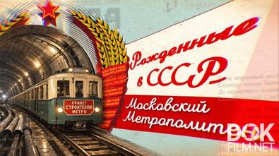 Рожденные в СССР. Московский метрополитен (2026)