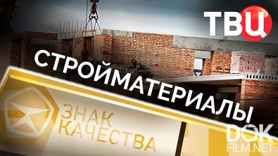 Знак качества. Стройматериалы (2025)