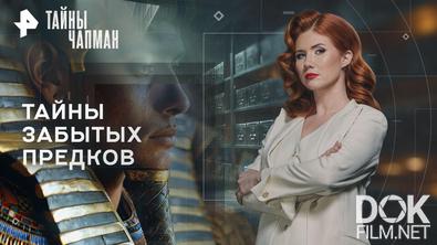 Тайны Чапман. Тайны забытых предков (16.02.2026)