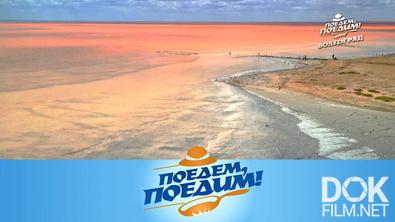 Поедем, поедим! Волгоград: соленый Эльтон и секрет вечной молодости, Мамаев курган и волжские просторы, стейк из арбуза и подземный трамвай (2025)