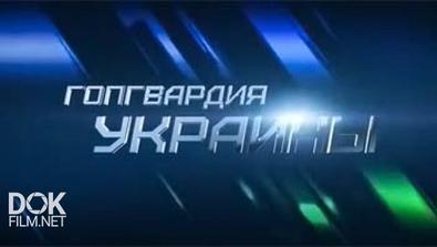 Профессия - Репортер. Гопгвардия Украины (2014)