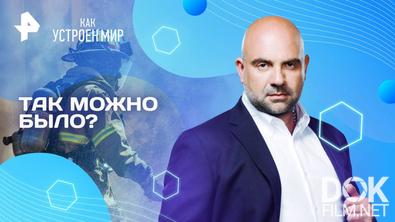 Как устроен мир с Тимофеем Баженовым. Так можно было? (21.04.2025)