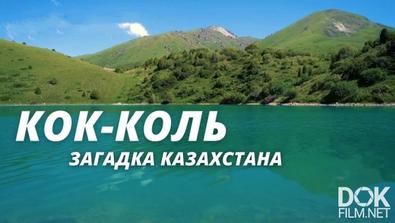 Легенды Центральной Азии. Кок-Коль – Самое Загадочное Озеро Казахстана (2020)