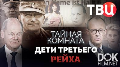 Тайная комната. Дети Третьего рейха (2025)