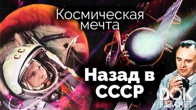 Назад в СССР. Космическая мечта (2022)