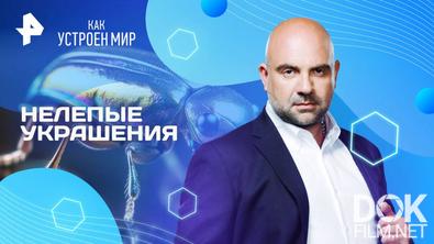 Как устроен мир с Тимофеем Баженовым. Нелепые украшения (29.08.2025)