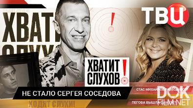 Хватит слухов! Трагическая смерть Сергея Соседова. Стас Михайлов разводится? (2026)