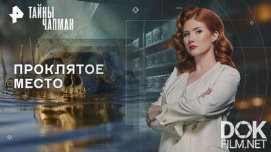 Тайны Чапман. Проклятое место (03.08.2026)
