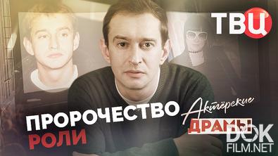 Актерские драмы. Пророчество роли (2026)