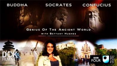Гении Древнего Мира / Genius Of The Ancient World (2015)