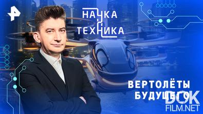 Наука и техника. Вертолёты будущего (2026)