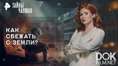 Тайны Чапман. Как сбежать с Земли? (25.09.2025)