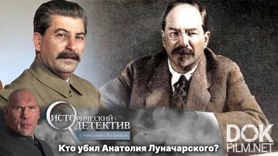 Исторический детектив с Николаем Валуевым. Могли ли Сталин вместе с Горьким убить наркома просвещения Луначарского? (2023)