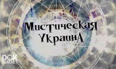 Мистическая Украина. Карта Черной Магии (2013)