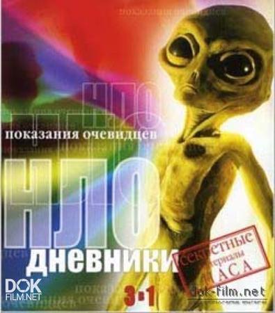 Вся Правда Об Нло. Дневники Нло (1995)
