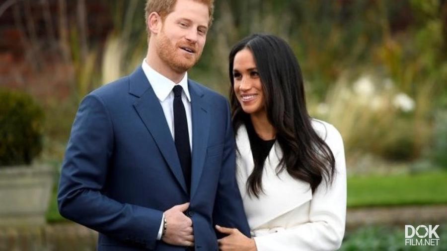 Документальный фильм «Гарри И Меган Королевский Романс