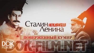 Сталин Против Ленина. Поверженный Кумир (2016)