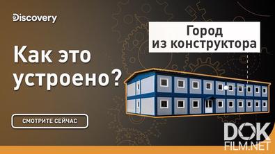 Как это устроено? (2021)