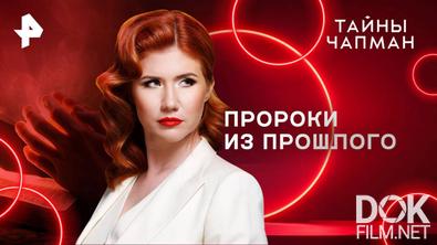 Тайны Чапман. Пророки из прошлого (29.04.2025)