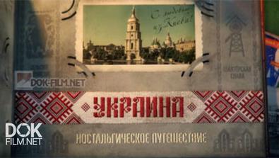 Украина. Ностальгическое Путешествие (2015)