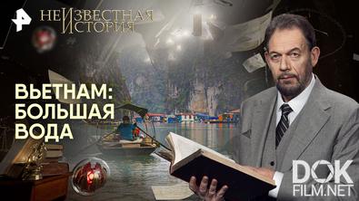 Неизвестная история. Вьетнам: большая вода (2025)