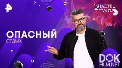 Знаете ли вы, что? Опасный отдых (2025)