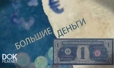 Большие Деньги. Соблазн И Проклятье (2012)