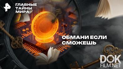 Главные тайны мира. Обмани, если сможешь (2026)