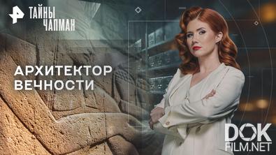 Тайны Чапман. Архитектор вечности (21.01.2026)