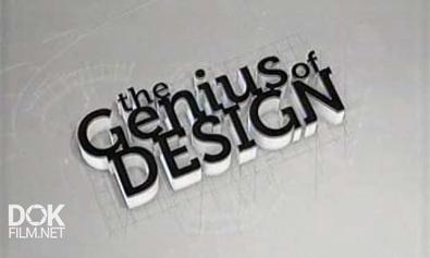 Гениальный Дизайн / Гений Дизайна / The Genius Of Design (2009)