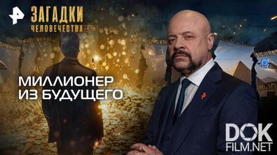 Загадки человечества с Олегом Шишкиным. Миллионер из будущего (12.05.2026)