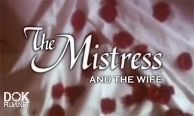 Любовница И Жена / The Mistress And The Wife (2009)