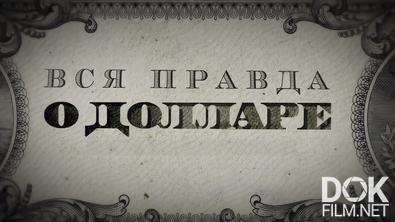 Доллар как оружие (2026)