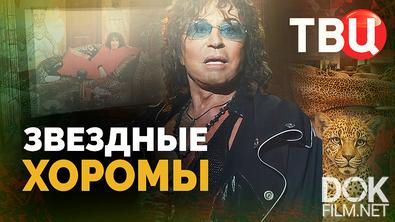 Звездные хоромы (2026)
