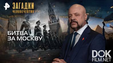 Загадки человечества с Олегом Шишкиным. Битва за Москву (30.09.2025)