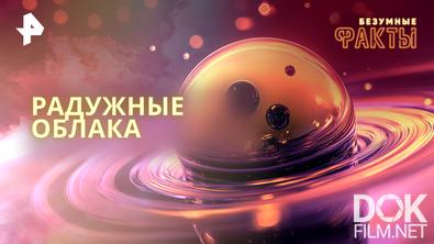 Безумные факты. Радужные облака (2026)