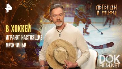 Легенды и мифы. В хоккей играют настоящие мужчины! (2026)